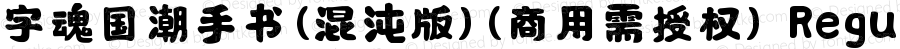 字魂国潮手书(混沌版)(商用需授权) Regular 