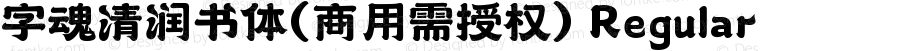 字魂清润书体(商用需授权) Regular 