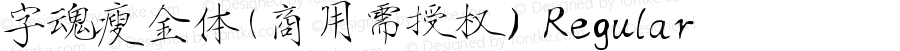 字魂瘦金体(商用需授权) Regular 
