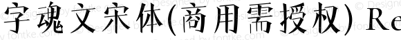 字魂文宋体(商用需授权) Regular 