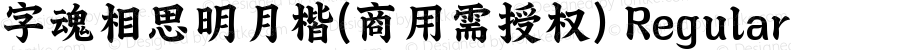 字魂相思明月楷(商用需授权) Regular 
