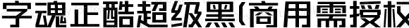 字魂正酷超级黑(商用需授权) Medium