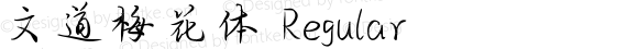 文道梅花体 Regular Version 1.00;June 16, 2022;FontCreator 11.5.0.2422 32-bit