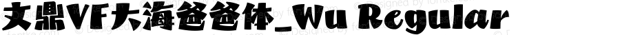 文鼎VF大海爸爸体_Wu Regular
