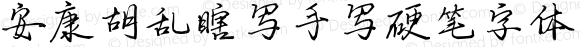 安康胡乱瞎写手写硬笔字体两千五常用字系列一点零版本 Regular Version 2.00