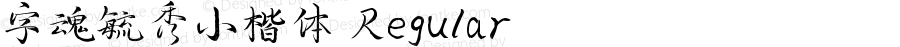 字魂毓秀小楷体 Regular 