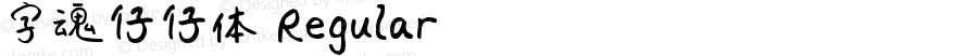 字魂仔仔体 Regular 