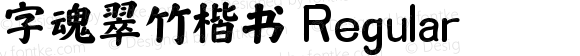 字魂翠竹楷书