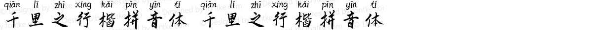 千里之行楷拼音体 千里之行楷拼音体