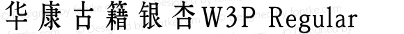 华康古籍银杏W3P Regular Version 1.000