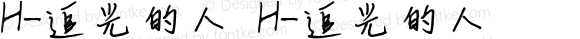 H-追光的人 H-追光的人