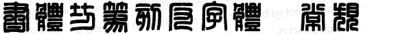 书体坊篆刻反字体 常规