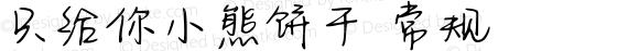 只给你小熊饼干 常规 Version 1.000