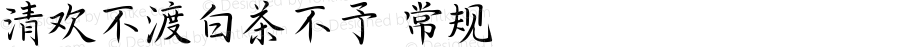 清欢不渡白茶不予 常规 Version 1.000