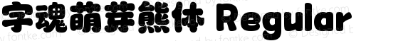 字魂萌芽熊体 Regular