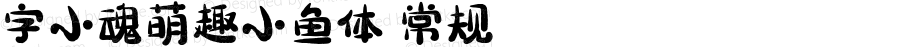 字小魂萌趣小鱼体 常规 