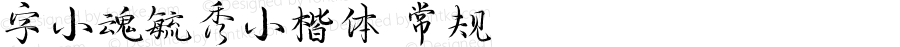 字小魂毓秀小楷体 常规 