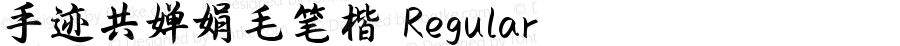 手迹共婵娟毛笔楷 Regular Version 1.00