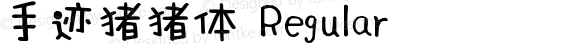 手迹猪猪体 Regular Version 1.00