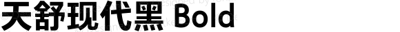 天舒现代黑 Bold