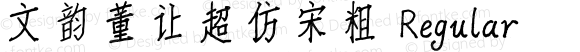 文韵董让超仿宋粗 Regular Version 1.00