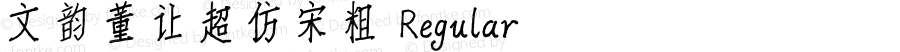 文韵董让超仿宋粗 Regular Version 1.00