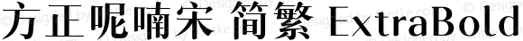 方正呢喃宋 简繁 ExtraBold