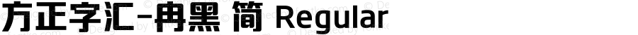 方正字汇-冉黑 简 Regular Version 2.00