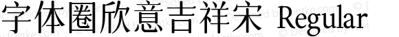 字体圈欣意吉祥宋 Regular