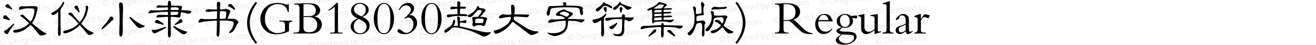 汉仪小隶书(GB18030超大字符集版) Regular