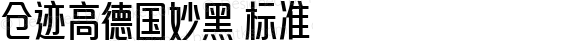 仓迹高德国妙黑 标准