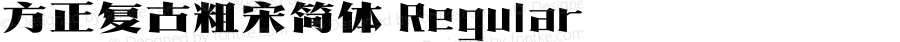 方正复古粗宋简体 Regular Version 1.00