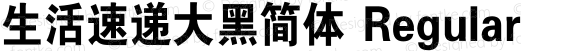 生活速递大黑简体