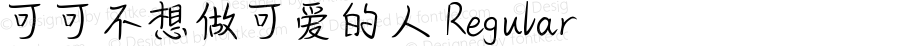 可可不想做可爱的人 Regular Version 1.00;December 4, 2020