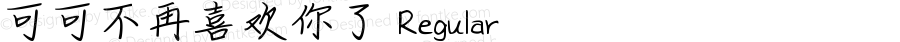 可可不再喜欢你了 Regular Version 1.00;October 26, 2020