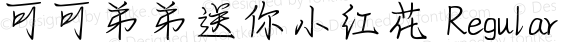 可可弟弟送你小红花 Regular Version 1.00;December 30, 2020