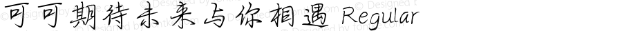 可可期待未来与你相遇 Regular Version 1.00;September 22, 2020