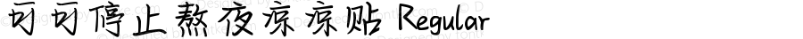 可可停止熬夜凉凉贴 Regular Version 1.00;August 20, 2021