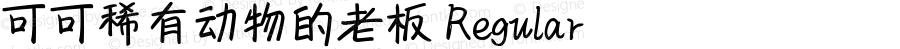 可可稀有动物的老板 Regular Version 1.00;September 3, 2021