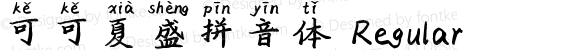 可可夏盛拼音体 Regular Version 1.00;March 25, 2019