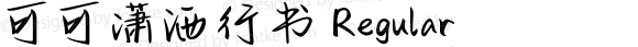 可可潇洒行书 Regular Version 1.00;April 2, 2020