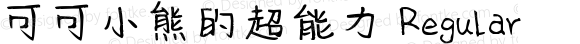 可可小熊的超能力 Regular Version 1.00;March 1, 2019