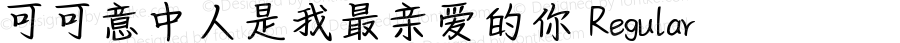 可可意中人是我最亲爱的你 Regular Version 1.00;October 14, 2020