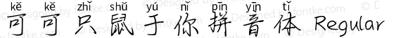 可可只鼠于你拼音体 Regular Version 1.00;December 25, 2019