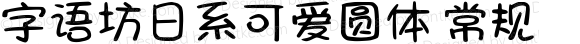 字语坊日系可爱圆体 常规 Version 1.00 June 24 2021, initial release