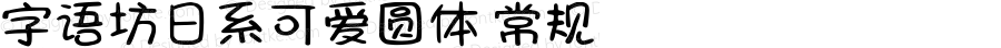 字语坊日系可爱圆体 常规 Version 1.00 June 24 2021, initial release