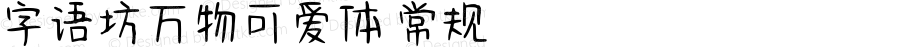 字语坊万物可爱体 常规 Version 1.00 September 16 2020, initial release
