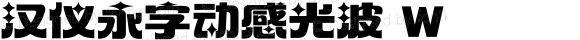 汉仪永字动感光波 W 