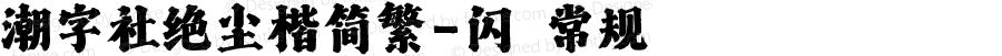 潮字社绝尘楷简繁-闪 常规 Version 1.0  www.reeji.com  锐字潮牌字库 上海锐线创意设计有限公司拥有版权