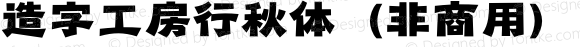 造字工房行秋体（非商用）